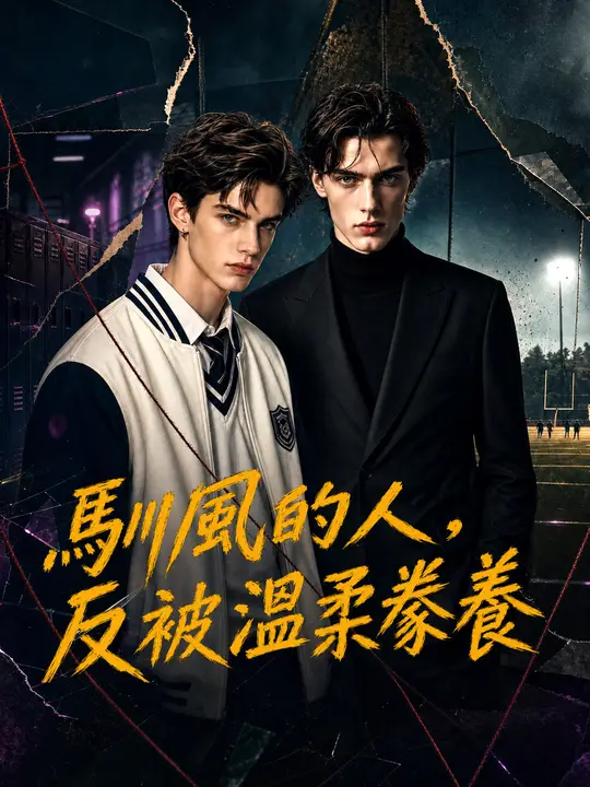 馴風的人，反被溫柔豢養