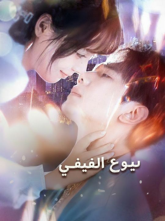 زوجي الذئب الأليف