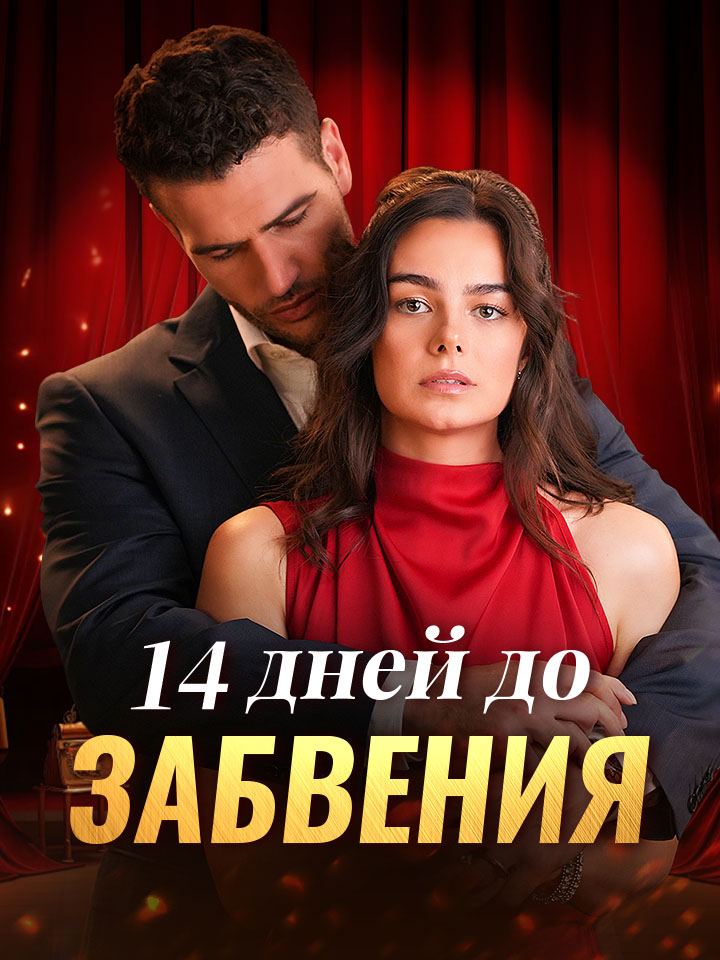 14 дней до забвения