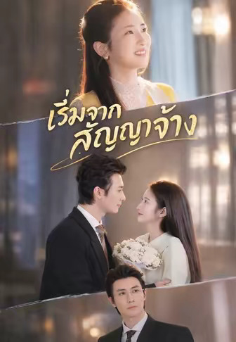 เริ่มจากสัญญาจ้าง