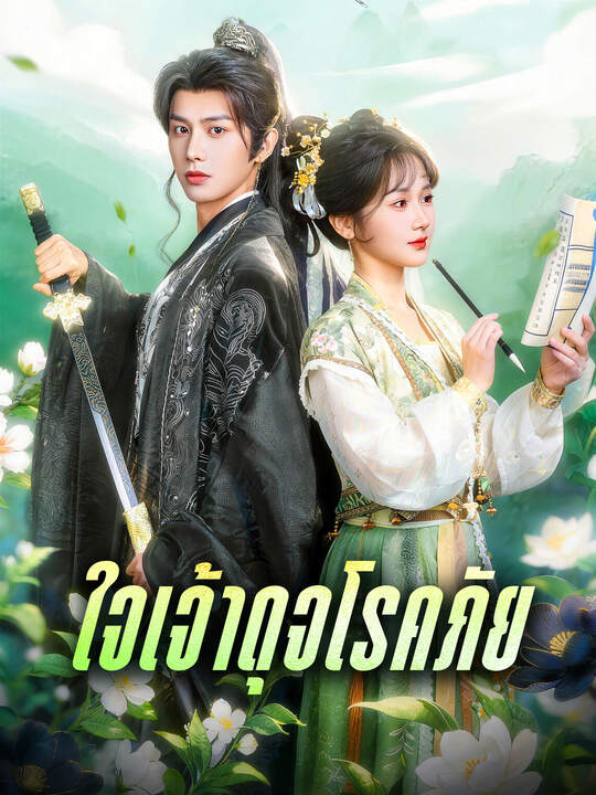ใจเจ้าดุจโรคภัย