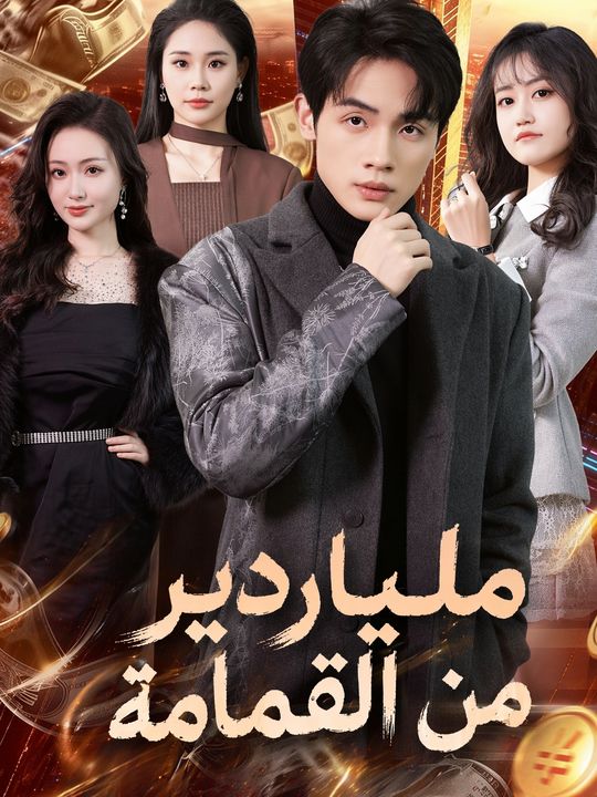ملياردير من القمامة