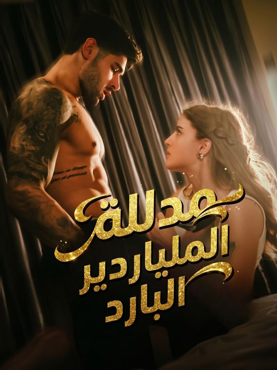 مدللة الملياردير البارد