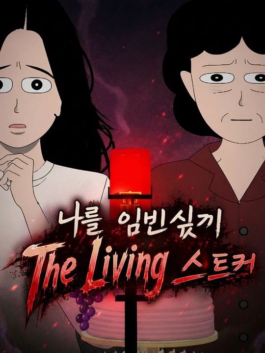 나를 임신시킨 스토커