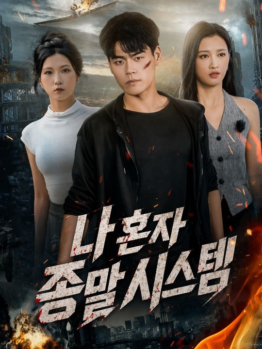 나 혼자 종말 시스템