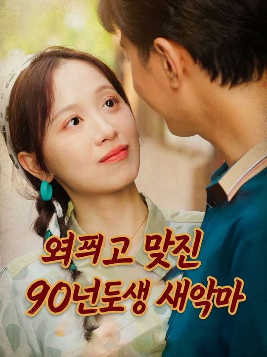 예쁘고 멋진 90년대생 새엄마