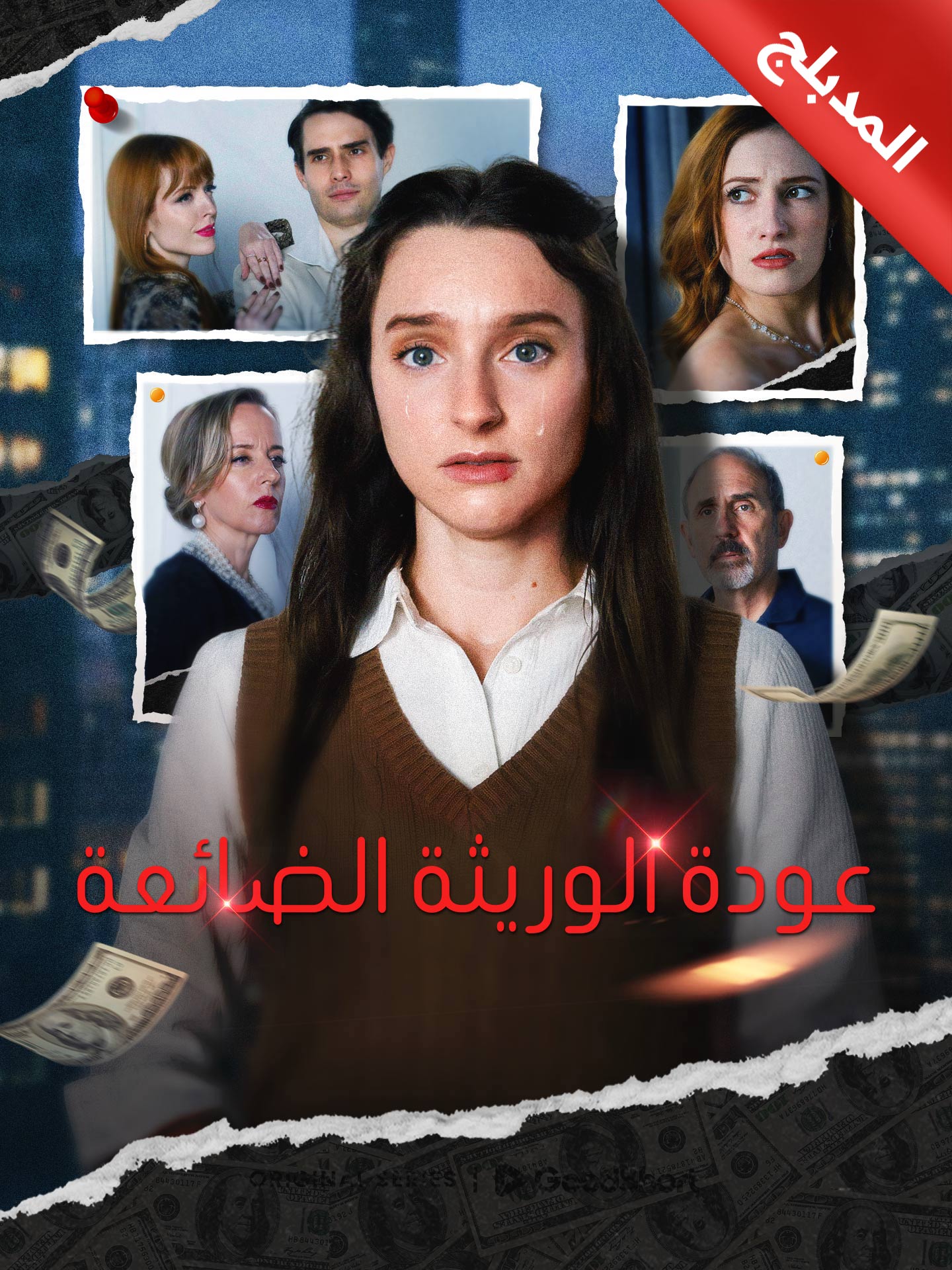 المدبلج-عودة الوريثة الضائعة [مدبلج للعربية]