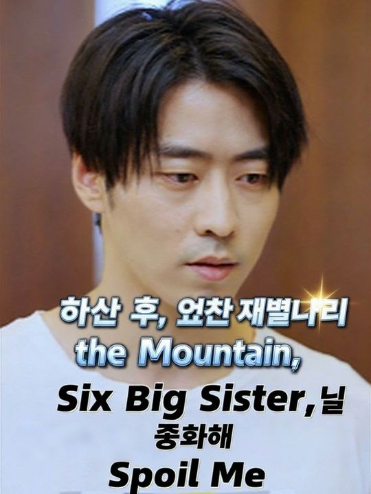 하산 후, 여섯 재벌 누나들이 날 총애해