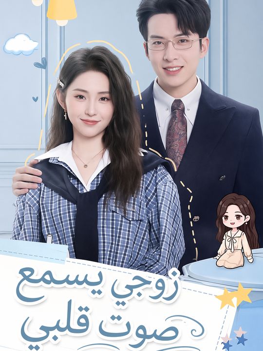زوجي يسمع صوت قلبي