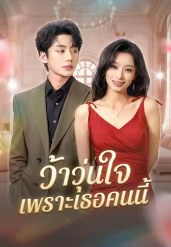 ว้าวุ่นใจเพราะเธอคนนี้