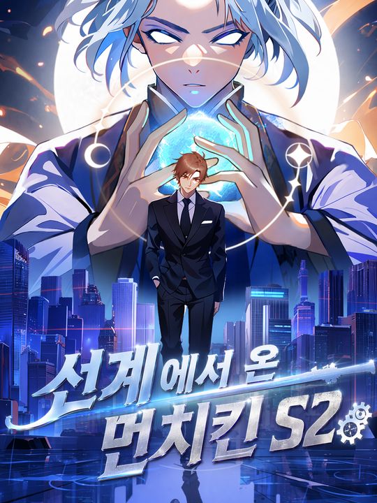 선계에서 온 먼치킨 S2