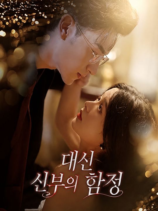 대신 신부의 함정