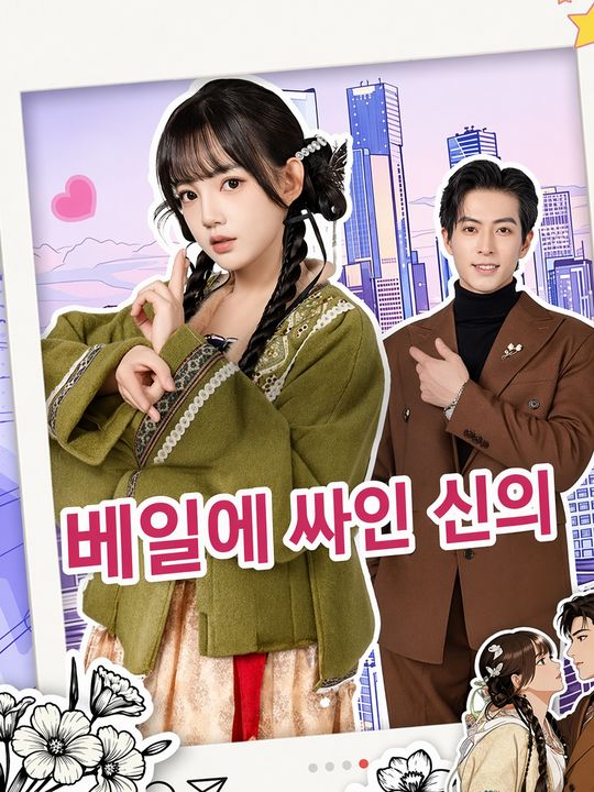 베일에 싸인 신의