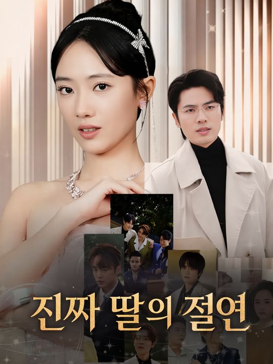 진짜 딸의 절연