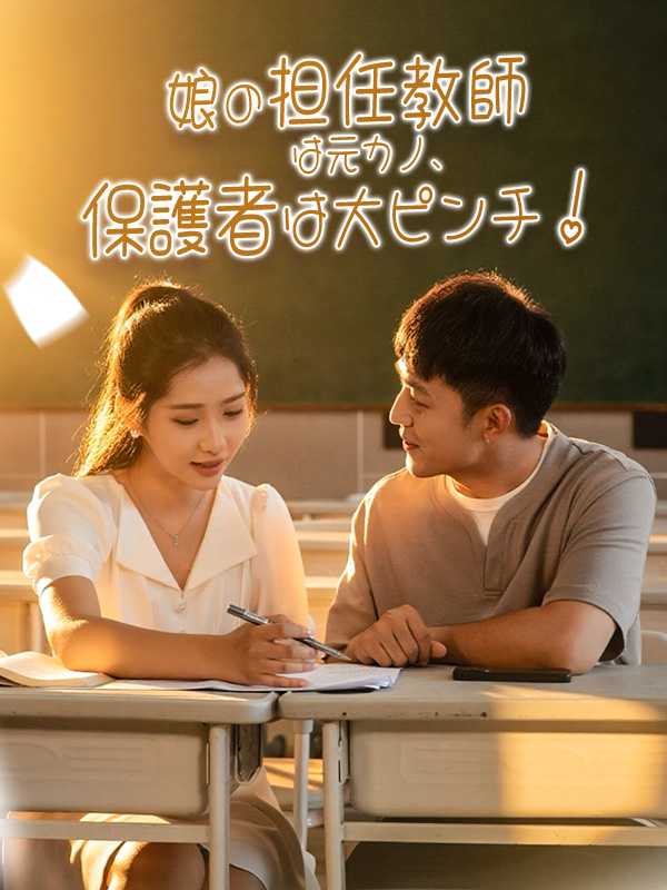 娘の担任教師は元カノ、保護者は大ピンチ！