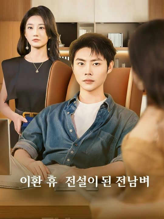 이혼 후 전설이 된 전남편