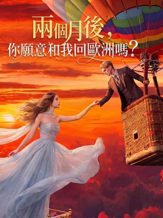 兩個月後，你願意和我回歐洲嗎？
