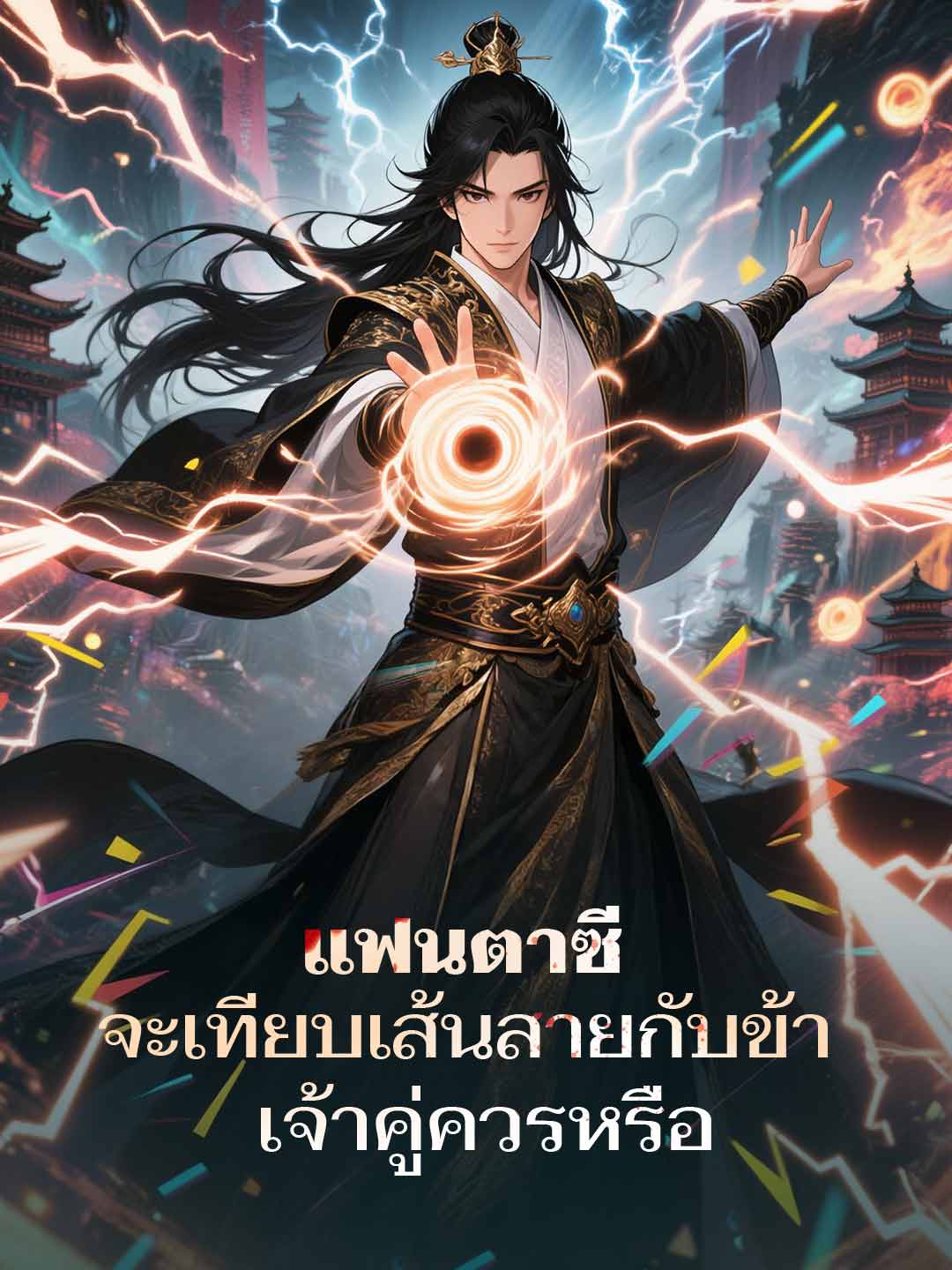 แฟนตาซี จะเทียบเส้นสายกับข้า เจ้าคู่ควรหรือ