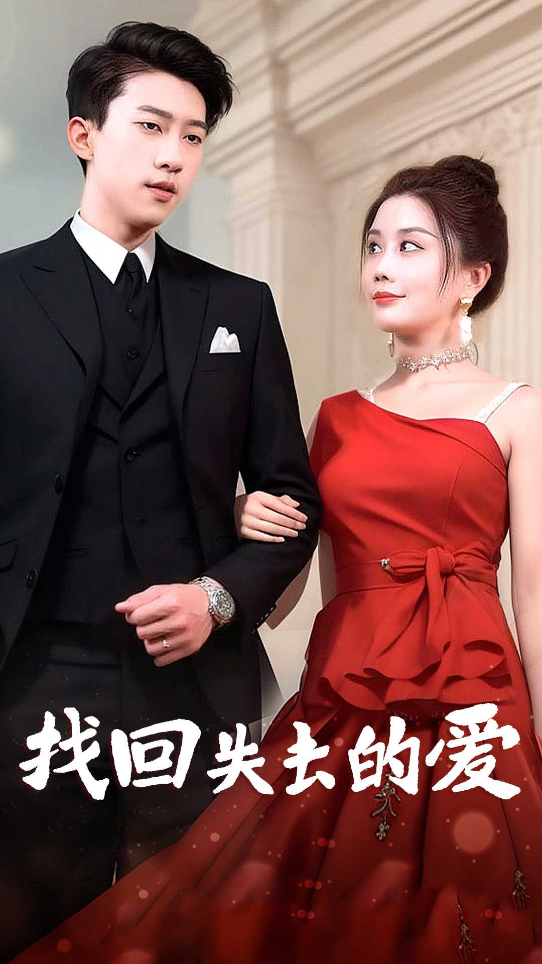 找回失去的爱