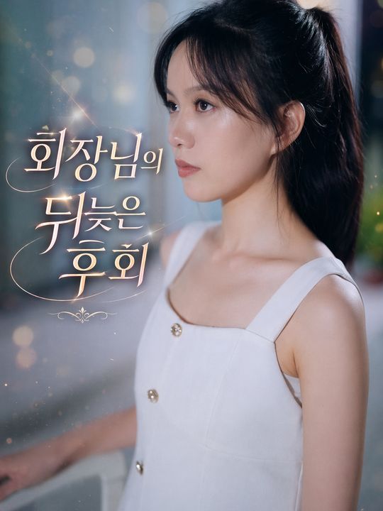 회장님의 뒤늦은 후회