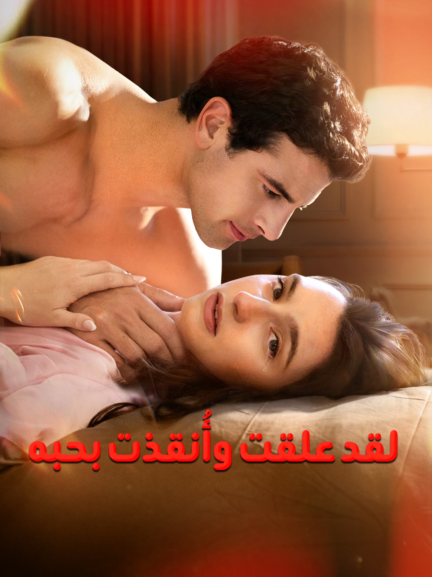 لقد علقت وأُنقذت بحبه