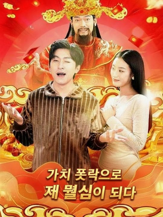 가치 폭락으로 재물신이 되다