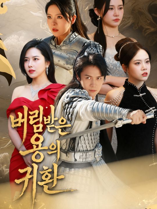 버림받은 용의 귀환
