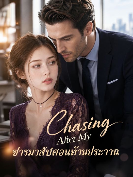 ภรรยาลับของท่านประธาน