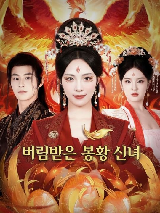 버림받은 봉황 신녀