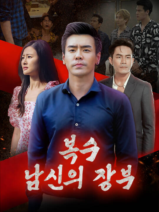 복수 남신의 장부