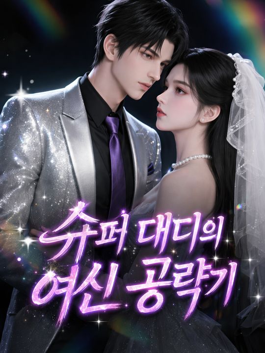 슈퍼 대디의 여신 공략기