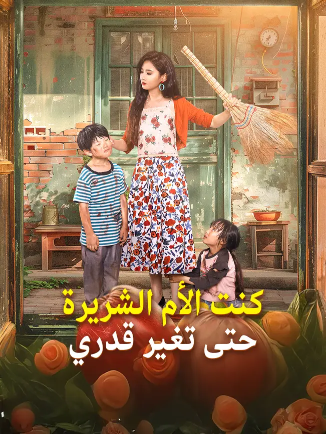 كنت الأم الشريرة...حتى تغير قدري (2026)
