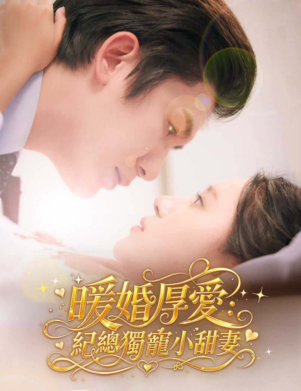暖婚厚愛：紀總獨寵小甜妻