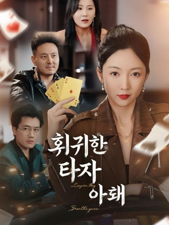 회귀한 타짜 아내