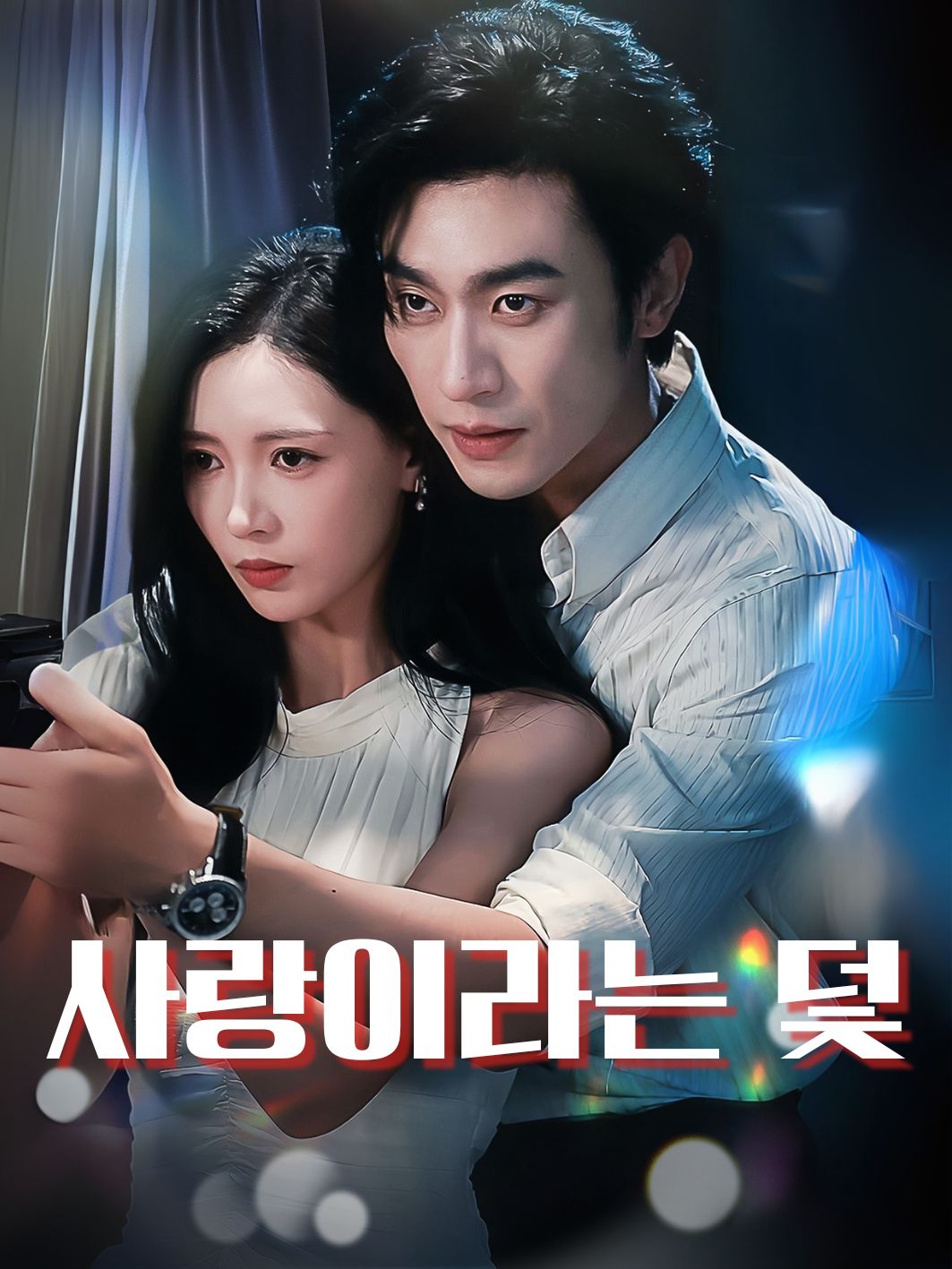 사랑이라는 덫