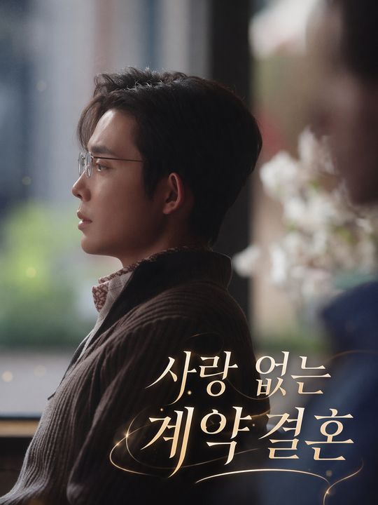 사랑 없는 계약 결혼