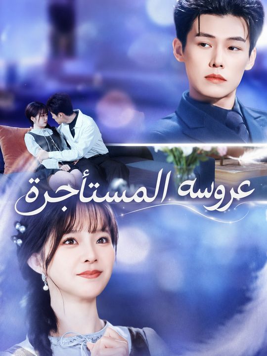 عروسه المستأجرة