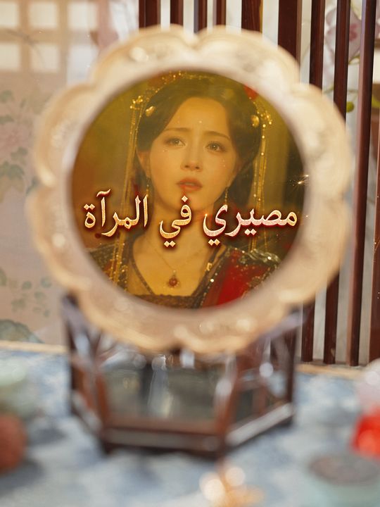 مصيري في المرآة