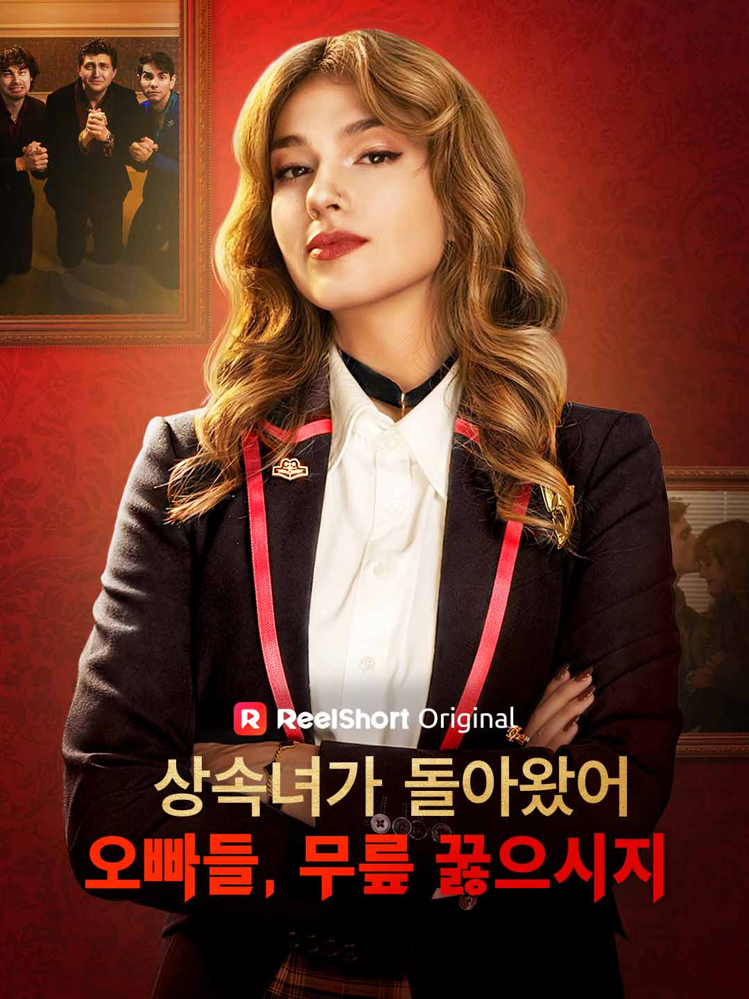 상속녀가 돌아왔어. 오빠들, 무릎 꿇으시지.