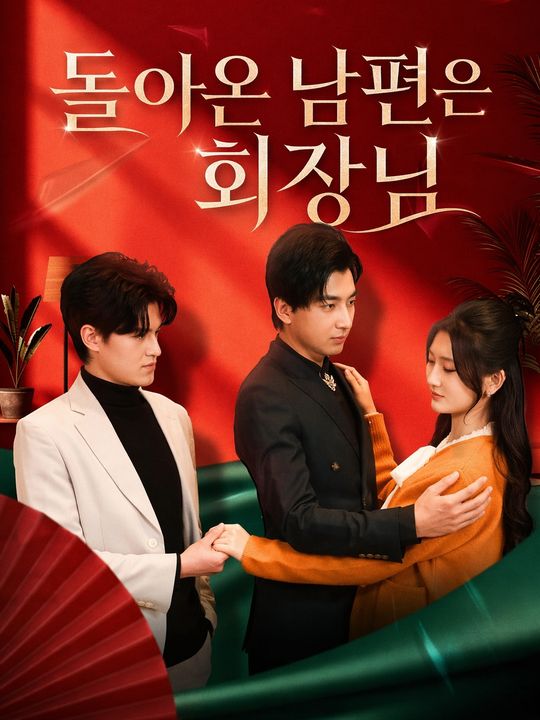 돌아온 남편은 회장님