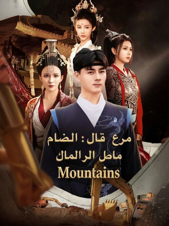 زوجي: قاهر الجبال والبحار