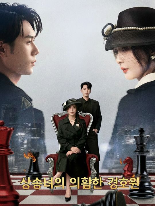 상속녀의 위험한 경호원