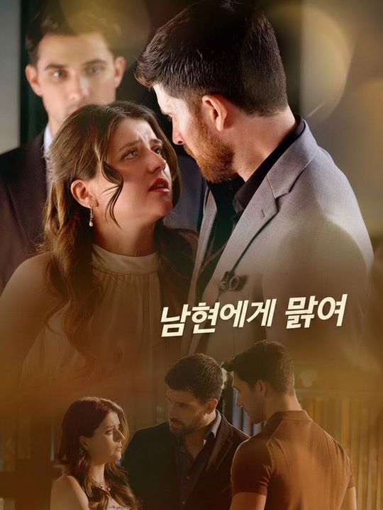 위험한 마피아 남편에게 묶여
