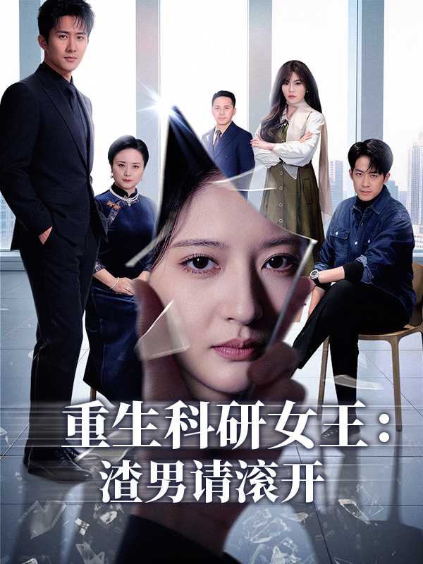 重生科研女王：渣男请滚开