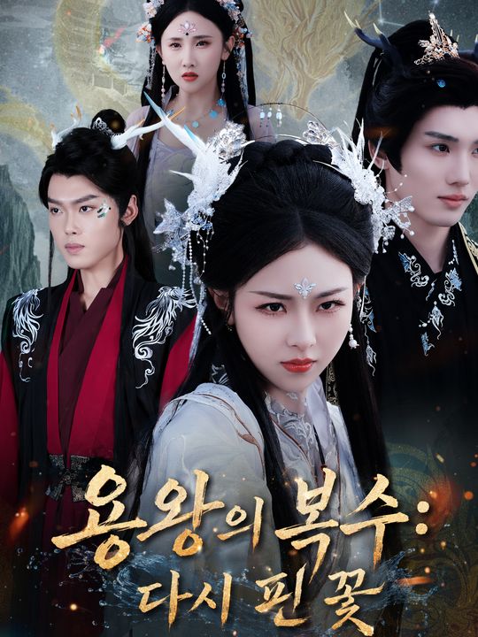 용왕의 복수: 다시 핀 꽃