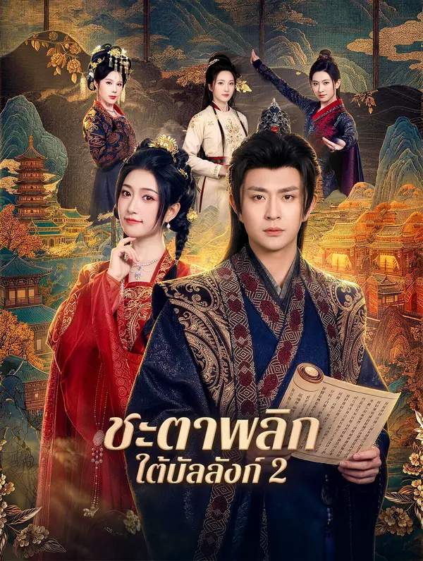 ชะตาพลิก ใต้บัลลังก์ 2
