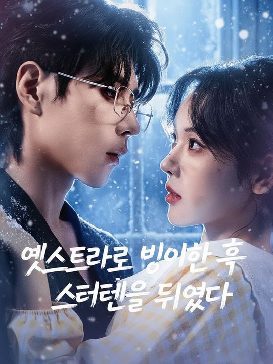 엑스트라로 빙의한 후 시스템을 뒤엎다