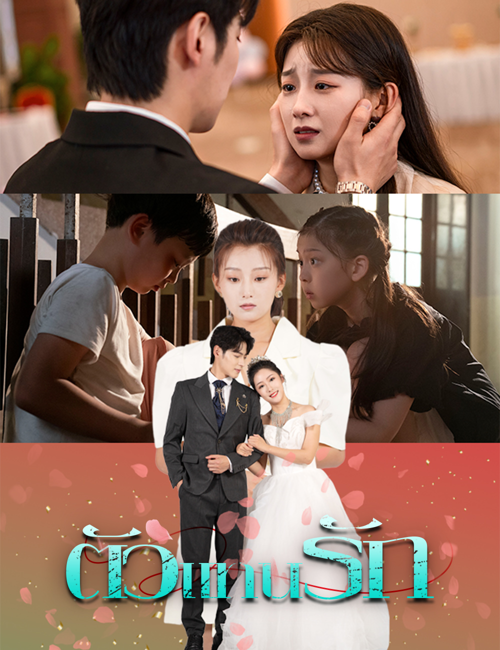 ตัวแทนรัก