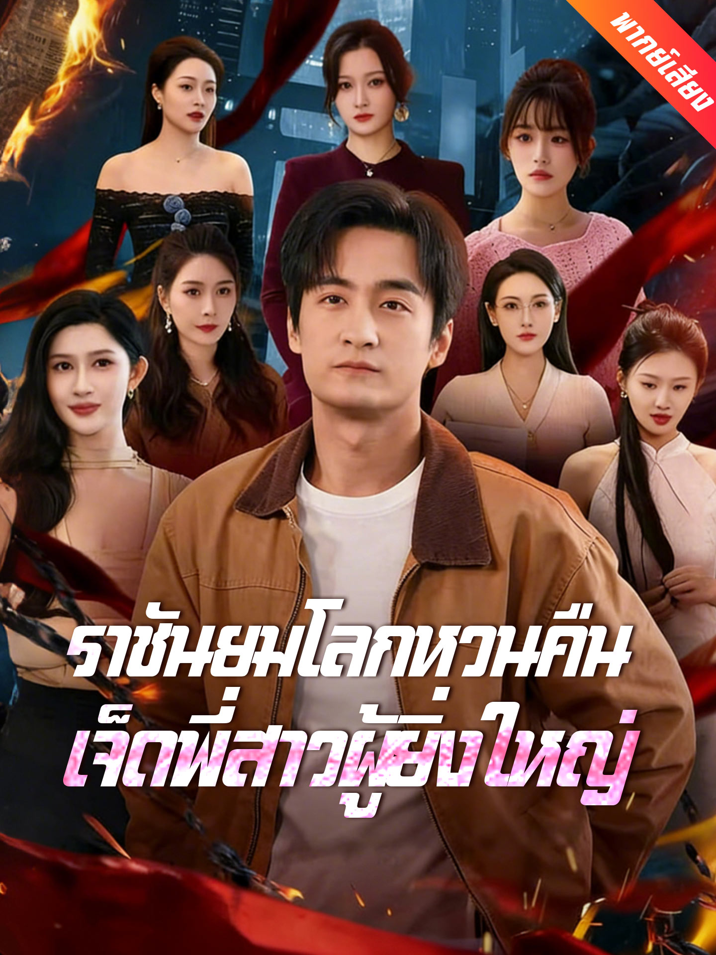 [พากย์เสียง] ราชันยมโลกหวนคืน เจ็ดพี่สาวผู้ยิ่งใหญ่