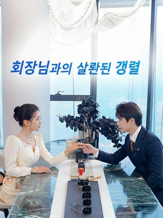 회장님과의 잘못된 결혼